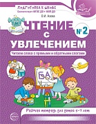 Чтение с увлечением. Часть 2. Читаем слова с прямыми и обратными слогами. Рабочая тетрадь для детей 5-7 лет  - 2-е изд.