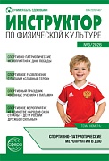 Инструктор по физкультуре в ДОУ 2026 № 03 (апрель)