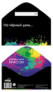 КДС-17807 Конверт для денег на склейке. На чёрный день... Добавь в него красок! (унисекс)