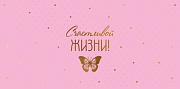 КДС2-16033 Конверт для денег на склейке. Счастливой жизни! (золотая фольга, женский однотонный)