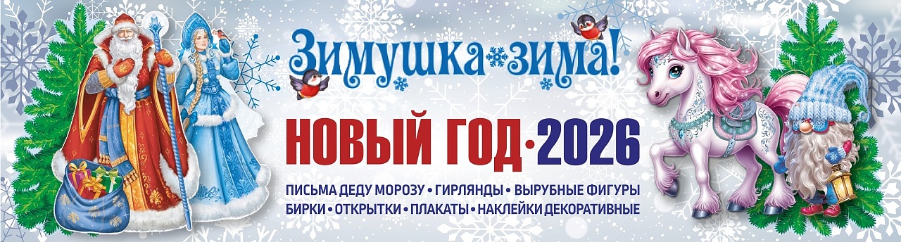 Зима-НГ-2026