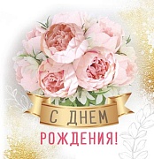 М-15488 Мини-открытка двойная. С днем Рождения! (блестки в лаке)