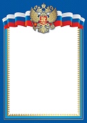 Ш-16111 Грамота с Российской символикой А4 (без текста, для принтера, бумага мелованная 150 г
