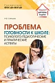 Проблема готовности к школе: психолого-педагогические и практические аспекты