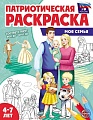 Патриотическая раскраска. Я люблю Россию. Моя семья (4-7 лет) — 2-е издание