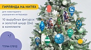 *ГРМ-17903 Гирлянда на нитях. Гномы наряжают елку (10 фигурок + золотой шнур 2 м)