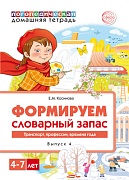 Домашняя логопедическая тетрадь. Формируем словарный запас. Тетрадь 4: Транспорт, профессии, времена года (4-7 лет) Домашняя логопедическая тетрадь. Формируем словарный запас. Тетрадь 4: Транспорт, профессии, времена года (4-7 лет)