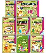 *Комплект. Математические ступеньки для детей 5-7 лет: ЦВЕТНЫЕ рабочие тетради, демонстрационный материал и методическое пособие