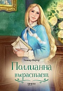 Поллианна вырастает 