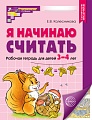 Я начинаю считать. ЦВЕТНАЯ. Рабочая тетрадь для детей 3–4 лет. Соответствует ФГОС ДО