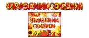ГР-8646 Гирлянда с плакатом А3 (1,9 м) Праздник осени! (блестки в лаке)