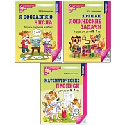 *Комплект №1 из 3-х книг: Математические прописи для детей 5-7 лет, Я решаю логические задачи, Я составляю числа