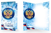 ЕФ1-18161 Открытка евроформата. С Новым годом! С Российской символикой. Без текста (серебряная фольга)