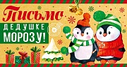ПДМ-14197 Открытка А4. Письмо Дедушке Морозу универсальное (без текста, блестки в лаке)