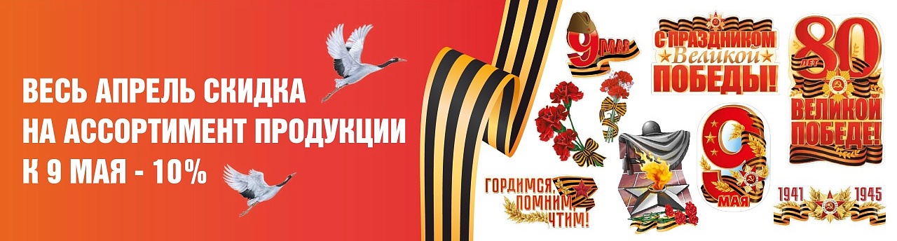 Акция для В2В "ВЕЛИКАЯ ПОБЕДА"