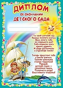 Ш-13621 Диплом об окончании детского сада (текст, детский, для принтера, бумага мелованная 170 г