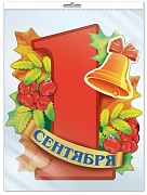 *ФМ-12791 ПЛАКАТ ВЫРУБНОЙ А4 В ПАКЕТЕ. 1 сентября (с блестками в индивидуальной упаковке с европодвесом и клеевым клапаном)