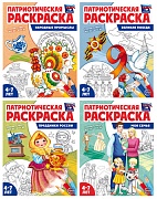 *Комплект книг. Патриотическая раскраска. Я люблю Россию №3 (4 раскраски, 4-7 лет)