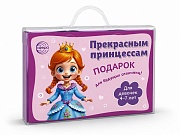 *Подарочный набор в чемоданчике. Прекрасным принцессам (10 предметов, для девочек)