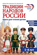 Традиции народов России. Книга для чтения детям