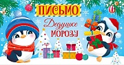 ПДМ-14018 Открытка. Письмо Дедушке Морозу универсальное без текста (блестки в лаке)