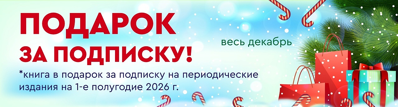 Подарок за подписку декабрь