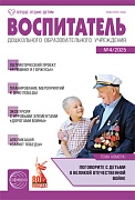 Воспитатель ДОУ 2025 № 4 (апрель)