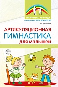Артикуляционная гимнастика для малышей - 2-е изд.