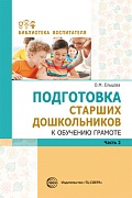 Подготовка старших дошкольников к обучению грамоте: Метод. пособие. В 2 ч. Ч.2 (второй год обучения)