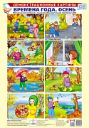 Демонстрационные картины А3. Времена года: Осень. Методический материал к основной образовательной программе ДОО (8 картин А3+, этикетка с текстом заданий на обороте)