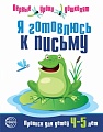 Я готовлюсь к письму. Прописи для детей 4-5 лет. Соответствует ФГОС ДО 