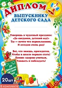 *КШ-6411 Набор дипломов выпускнику детского сада (20 шт., детский, для принтера, картон 200 г