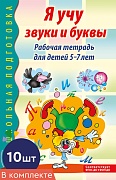 *Набор книг. Я учу звуки и буквы. Рабочая тетрадь по обучению грамоте детей 5-7 лет. ЧЕРНО-БЕЛАЯ (10 шт.) 