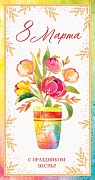 ЦВ-13189 Открытка евроформата. 8 Марта! С праздником весны! (без текста, золотая фольга)