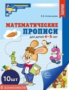 *Набор. Математические прописи для детей 4-5 лет ЦВЕТНЫЕ (10 шт.) - 2-е изд.
