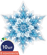 *КМ-17480 Набор украшений на скотче. Снежинки. Двухсторонние (10 шт. в наборе)