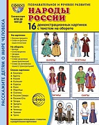 Дем. картинки СУПЕР Народы России. 16 демонстрационных картинок с текстом на обороте (учебно-методическое пособие с комплектом демонстрационного материала 173х220 мм, познавательное и речевое развитие)