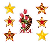 *КБ-17452 Комплект для оформления интерьера со скотчем. 9 мая (фигурка и 3 вида звезды по 2 шт.)