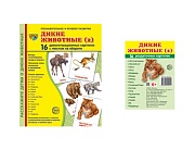 *Комплект. Дем. картинки СУПЕР Дикие животные (2) (2 формата: 173х220 и 63х87)  *Комплект. Дем. картинки СУПЕР Дикие животные (2) (2 формата: 173х220 и 63х87)