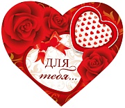 ВС-15652 Валентинка-сердечко. Для тебя... (УФ-лак)