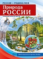 Россия - родина моя. Природа России. 10 демонстрационных картинок А4 с беседами В ПАПКЕ