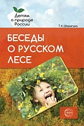 Беседы о русском лесе. Методические рекомендации  Беседы о русском лесе. Методические рекомендации