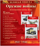 Великая Победа.Оружие войны. (учебно-методическое пособие с комплектом демонстрационного материала 12 демонстрационных картинок рассказом на обороте 210х250 мм)