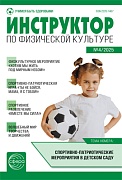 Инструктор по физкультуре в ДОУ 2025 № 04 (май)