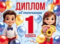 ШД-18025 Диплом об окончании 1 класса. Двойной (текст, ВД-лак, картон 230 г