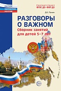 Разговоры о важном: сборник занятий для детей 5-7 лет