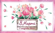 ПМ-13507 Мини-открытка прямоугольная. 8 марта (пластизоль, 140х85 мм)