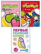 *Комплект книг. Первые раскраски для малышей. Игрушки (3 раскраски)