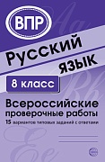 ВПР Русский язык. 8 класс. Всероссийские проверочные работы. 15 вариантов типовых заданий с ответами