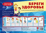 Береги здоровье (учебно-методическое пособие для детей и родителей, разбор основных тем, комплексный подход, рекомендации) 